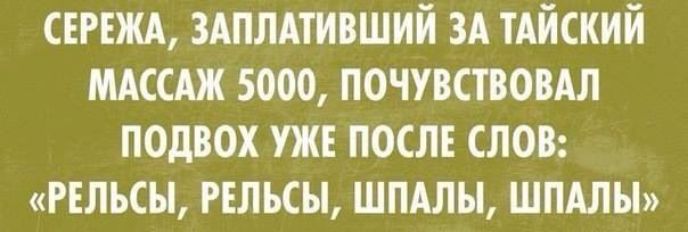 Сережа, заплативший за тайский массаж 5000, почувствовал подвох уже после слов: «Рельсы, рельсы, шпалы, шпалы»