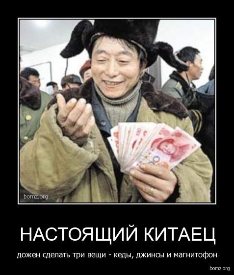 НАСТОЯЩИЙ КИТАЕЦ
должен сделать три вещи - кеды, джинсы и магнитофон