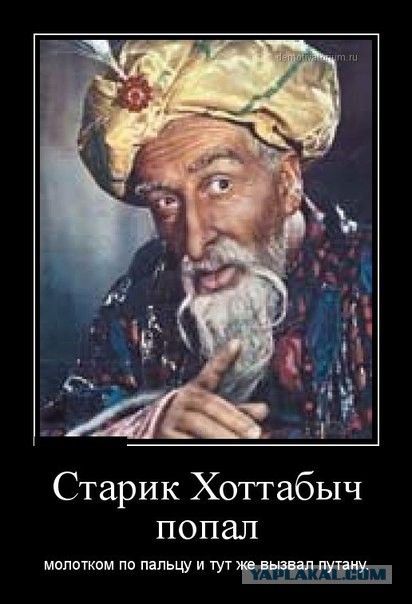 Старик Хоттабыч попал
молотком по пальцу и тут же вызвал путану.