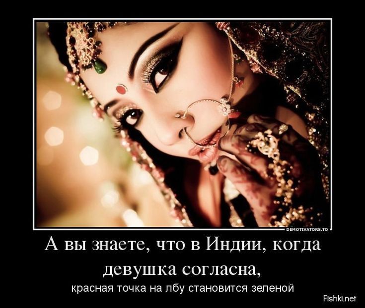 А вы знаете, что в Индии, когда девушка согласна, красная точка на лбу становится зеленой