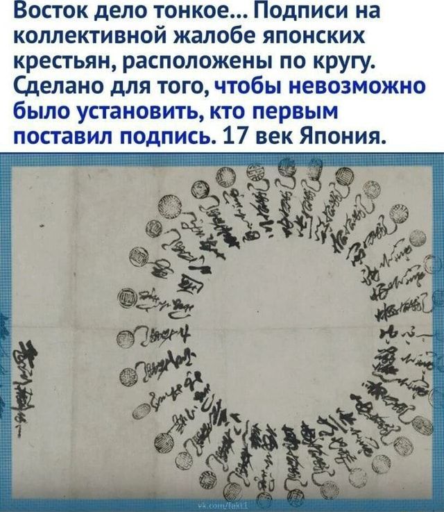 Восток дело тонкое... Подписи на коллективной жалобе японских крестьян, расположены по кругу. Сделано для того, чтобы невозможно было установить, кто первым поставил подпись. 17 век Япония.