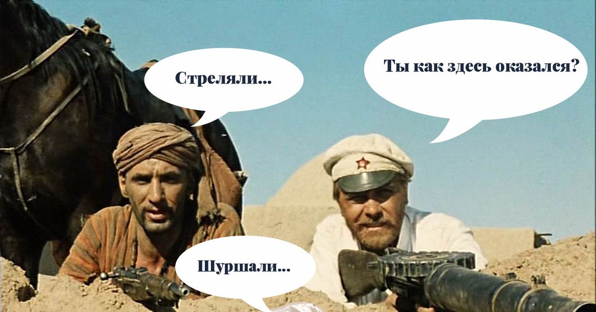 Стреляли...
Шуршали...
Ты как здесь оказался?