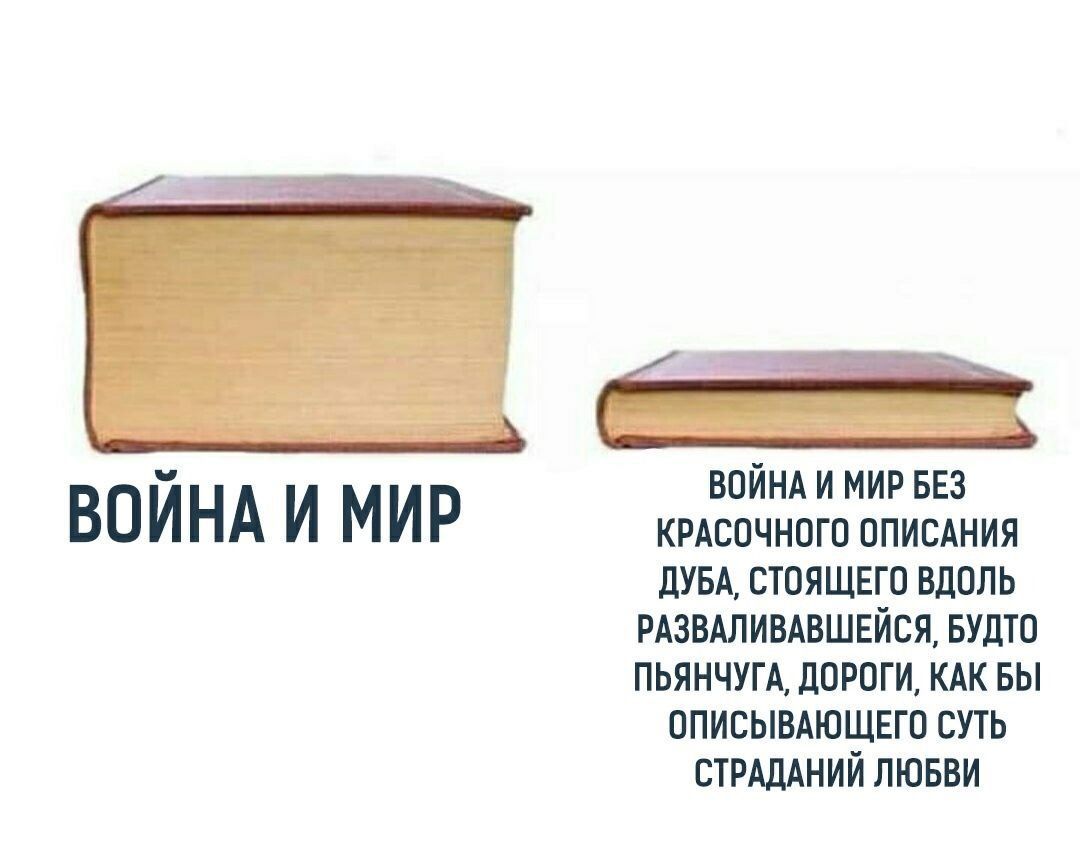 Война и мир

ВОЙНА И МИР БЕЗ КРАСНОГО ОПИСАНИЯ ДУБА, СТОЯЩЕГО ВДОЛЬ РАЗВАЛИВАВШЕЙСЯ, БУДТО ПЬЯНЧУГА, ДОРОГИ, КАК БЫ ОПИСЫВАЮЩЕГО СУТЬ СТРАДАНИЙ ЛЮБВИ