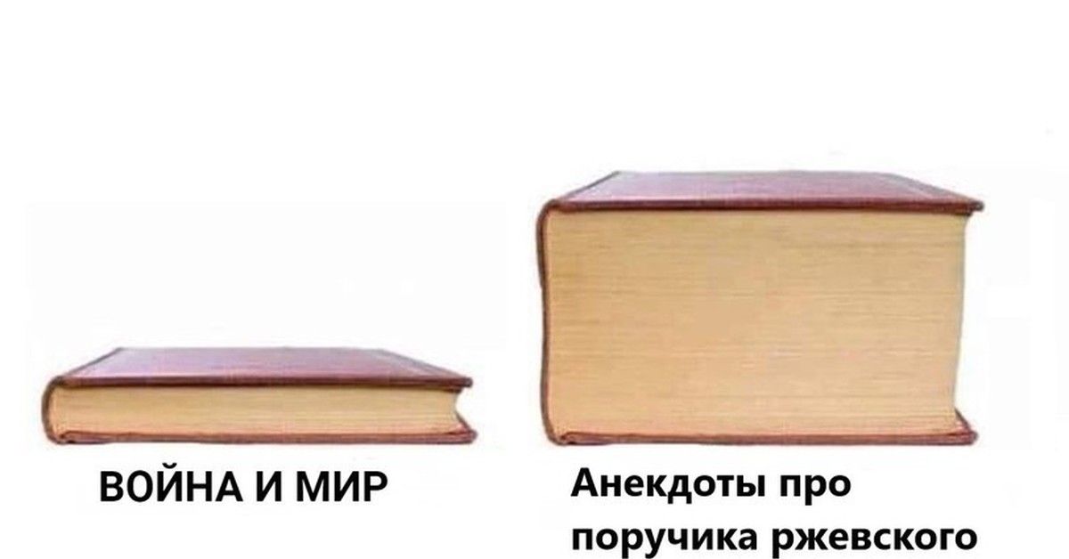 ВОЙНА И МИР
Анекдоты про поручика ржевского