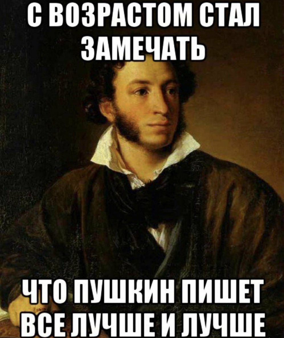 С возрастом стал замечать, что Пушкин пишет все лучше и лучше.