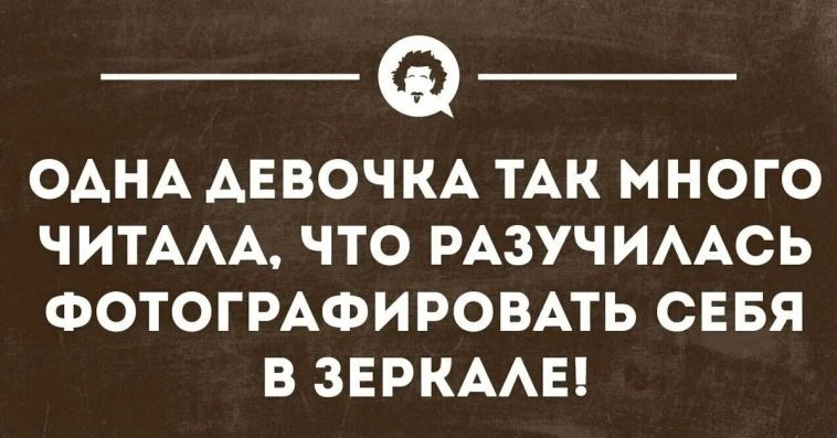 ОДНА ДЕВОЧКА ТАК МНОГО ЧИТАЛА, ЧТО РАЗУЧИЛАСЬ ФОТОГРАФИРОВАТЬ СЕБЯ В ЗЕРКАЛЕ!