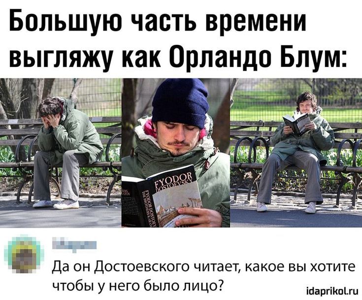 Большую часть времени выгляжу как Орландо Блум:

Да он Достоевского читает, какое вы хотите чтобы у него было лицо?