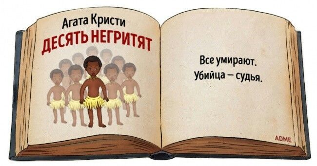 Агата Кристи
Десять негритят
Все умирают.
Убийца – судья.
