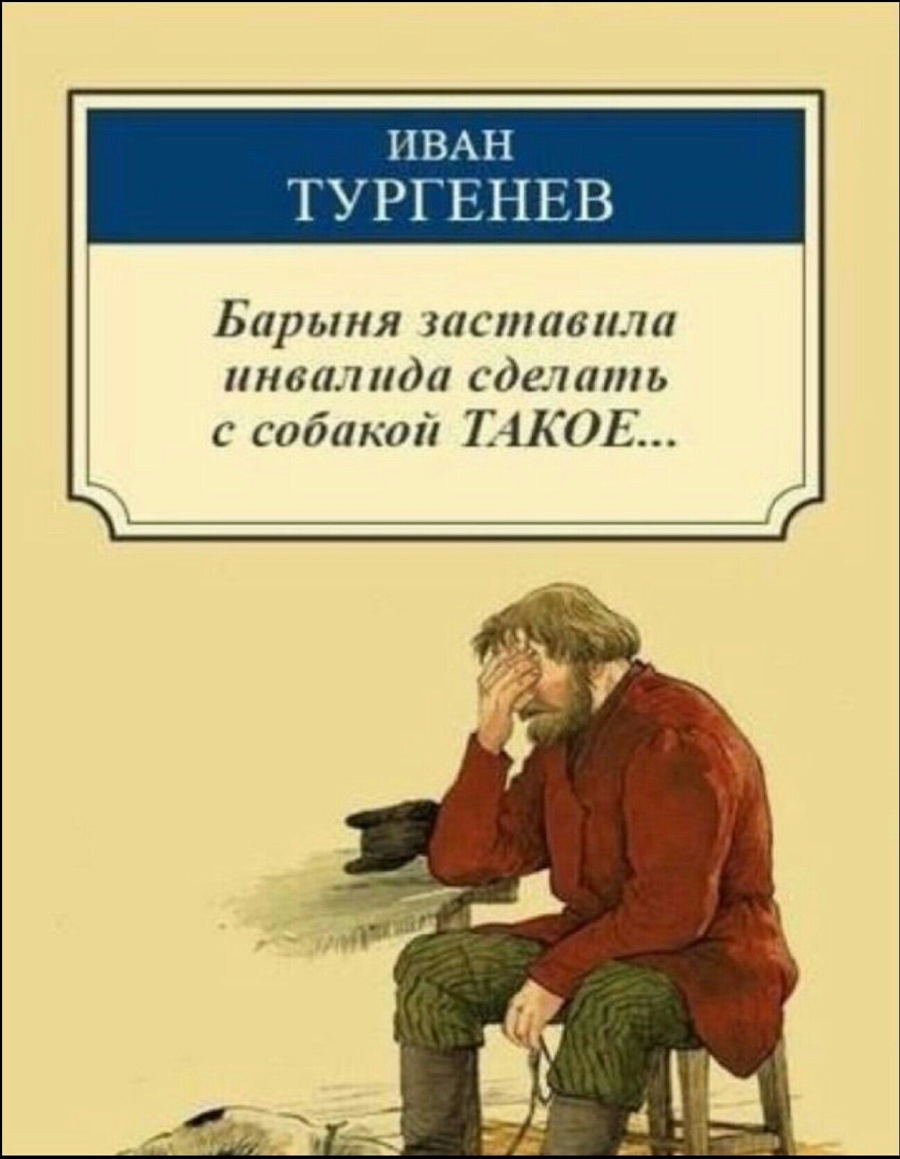 ИВАН ТУРГЕНЕВ
Барыня заставила инвалида сделать с собакой ТАКОЕ...