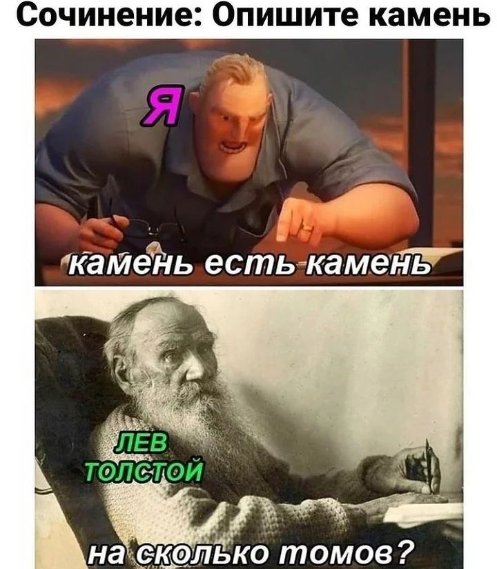 Сочинение: Опишите камень
Я
камень есть камень
ЛЕВ ТОЛСТОЙ
на сколько томов?