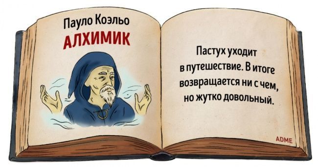 Павло Коэльо АЛХИМИК
Пастух уходит в путешествие. В итоге возвращается ни с чем, но жутко довольный.
