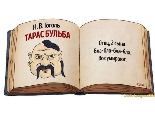 Н. В. Гоголь ТАРАС БУЛЬБА Отец, 2 сына. Бла-бла-бла-бла. Все умирают.
