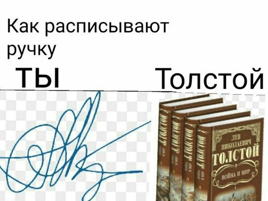 Как расписывают ручку
Ты
Толстой
