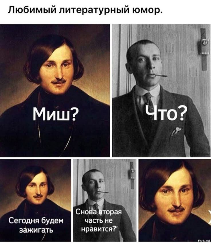 Любимый литературный юмор.
Миш? Что?
Сегодня будем зажигать
Снова вторая часть не нравится?