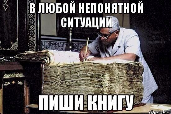 В любой неопределённой ситуации ПИШИ КНИГУ
