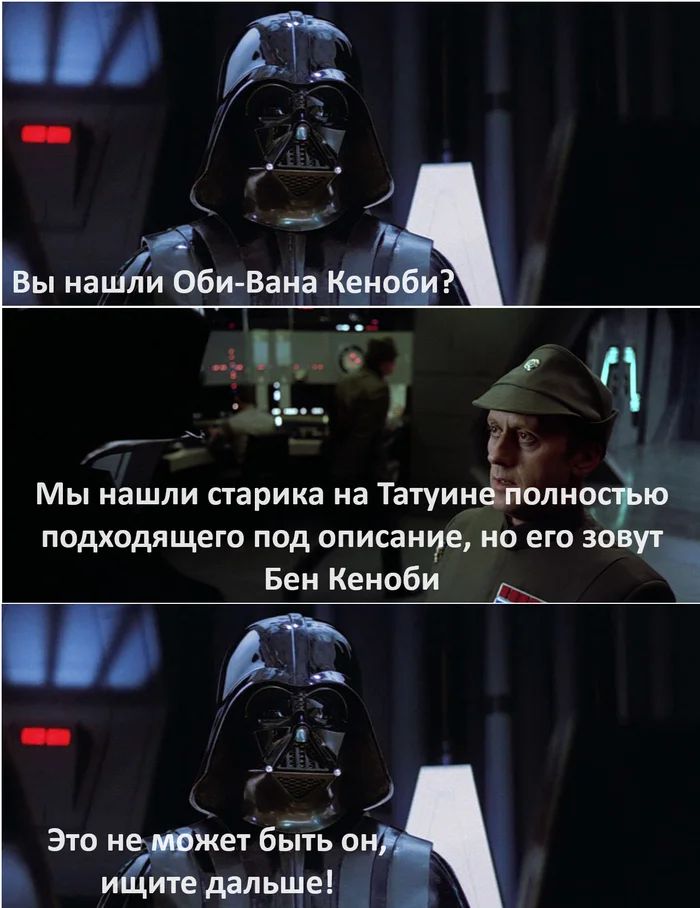 Вы нашли Обі-Вана Кеноби? Мы нашли старика на Татуине полностью подходящего под описание, но его зовут Бен Кеноби. Это не может быть он, ищите дальше!