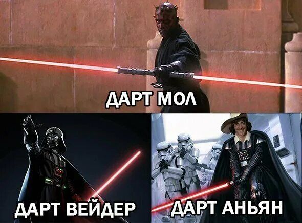 ДАРТ МОЛ
ДАРТ ВЕЙДЕР
ДАРТ АНЬЯН