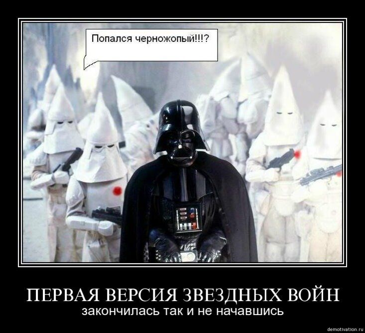 Попался черножопый!??
ПЕРВАЯ ВЕРСИЯ ЗВЕЗДНЫХ ВОЙН
закончилась так и не начавшись