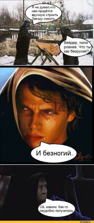 17:43 Я не думал, что нам придется вручную строить Звезду смерти
Вейдер, пили ровнее. Что ты как безрукий?
И безногий.
Ой, извини. Как-то неудобно получилось.