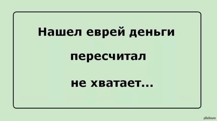 Нашел евреЙ деньги пересчитал не хватает...