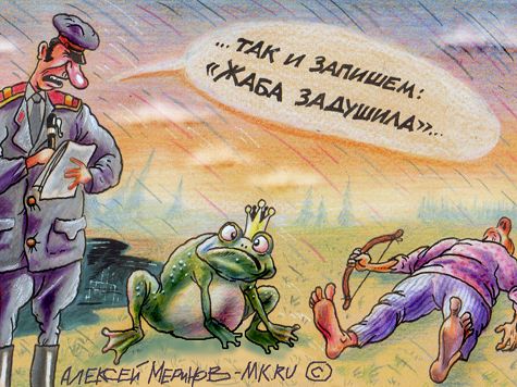 Так и запишем: «Жаба задушила...»
