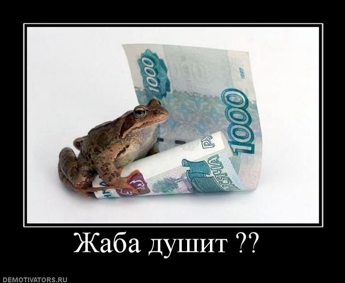 Жаба душит ??