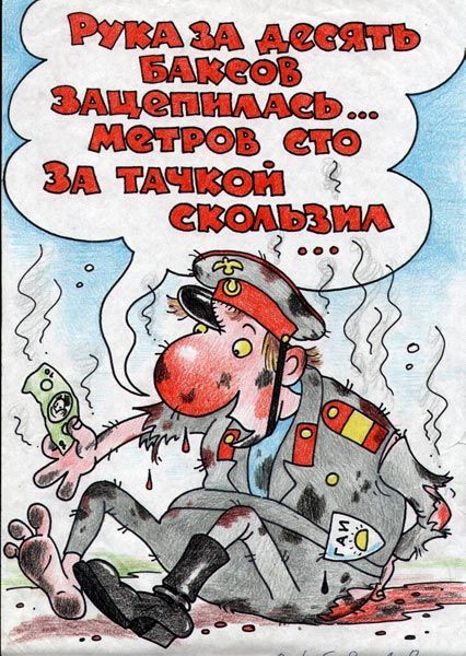 Рука за десять баксов зацепилась... метров сто за тачкой скользил ...