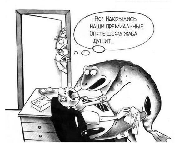 - Все. Накрылись наши премиальные. Опять шефа жаба душит...