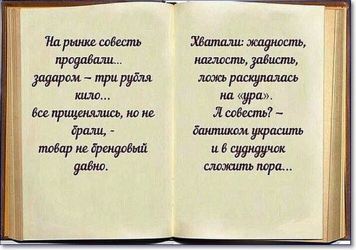 На рынке совесть продавали... задорком – три рубля kilo... все приценялись, но не брали, - товар не брендовый давно.

Хватали: жадность, наглость, зависть, ложь расползалась на «ура». А совесть? – бантиком украсить и в сундук сложить пора...