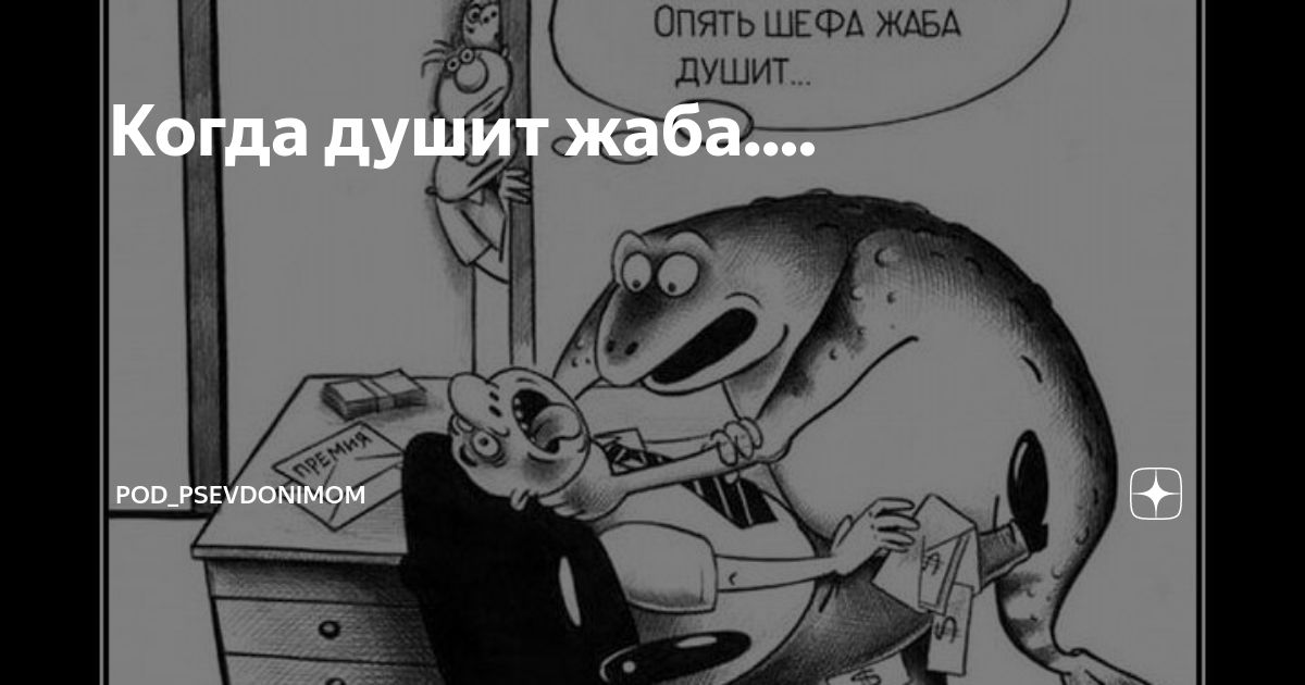 Когда душит жаба....