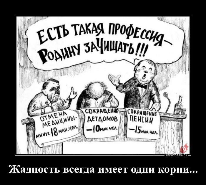 ЕСТЬ ТАКАЯ ПРОФЕССИЯ–РОДИНУ ЗАЩИЩАТЬ!!!
Жадность всегда имеет одни корни...