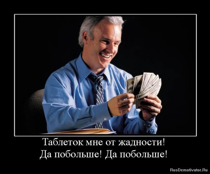 Таблеток мне от жадности! Да побольше! Да побольше!