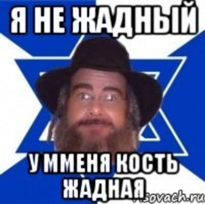 Я не жадный, у меня кость жадная