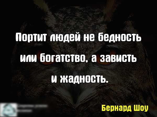 Портит людей не бедность или богатство, а зависть и жадность.