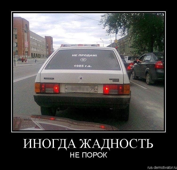 ИНОГДА ЖАДНОСТЬ НЕ ПОРОК