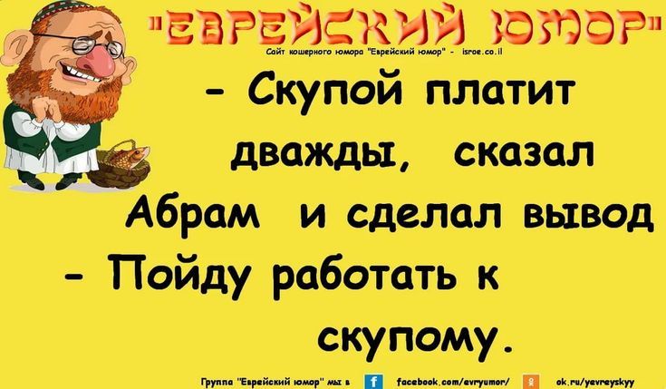- Скупой платит дважды, сказал Абрам и сделал вывод
- Пойду работать к скупому.