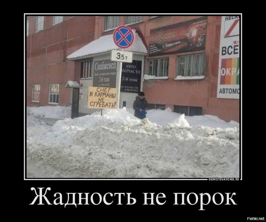 Жадность не порок