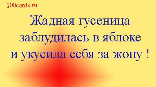 Жадная гусеница заблудилась в яблоке и укусила себя за жопу !