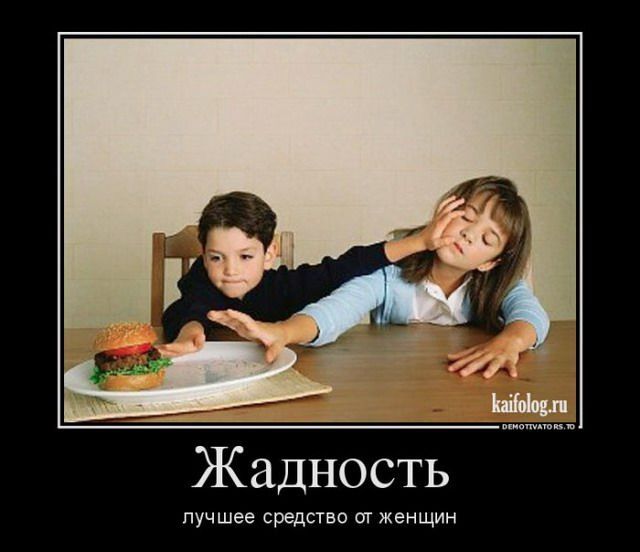 Жадность
лучшее средство от женщин