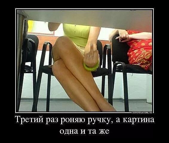 Третий раз роняю ручку, а картина одна и та же
