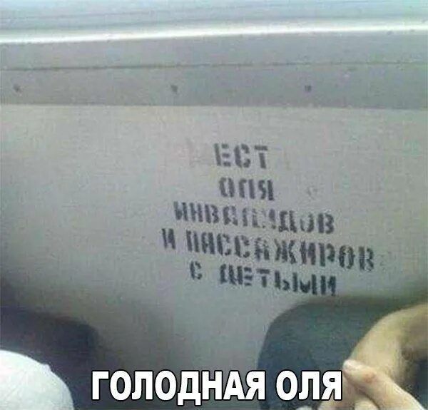 ЕСТЬ ОЛЯ ИНВАЛИДОВ И ПАССАЖИРОВ С ДЕТЬМИ
ГОЛОДНАЯ ОЛЯ