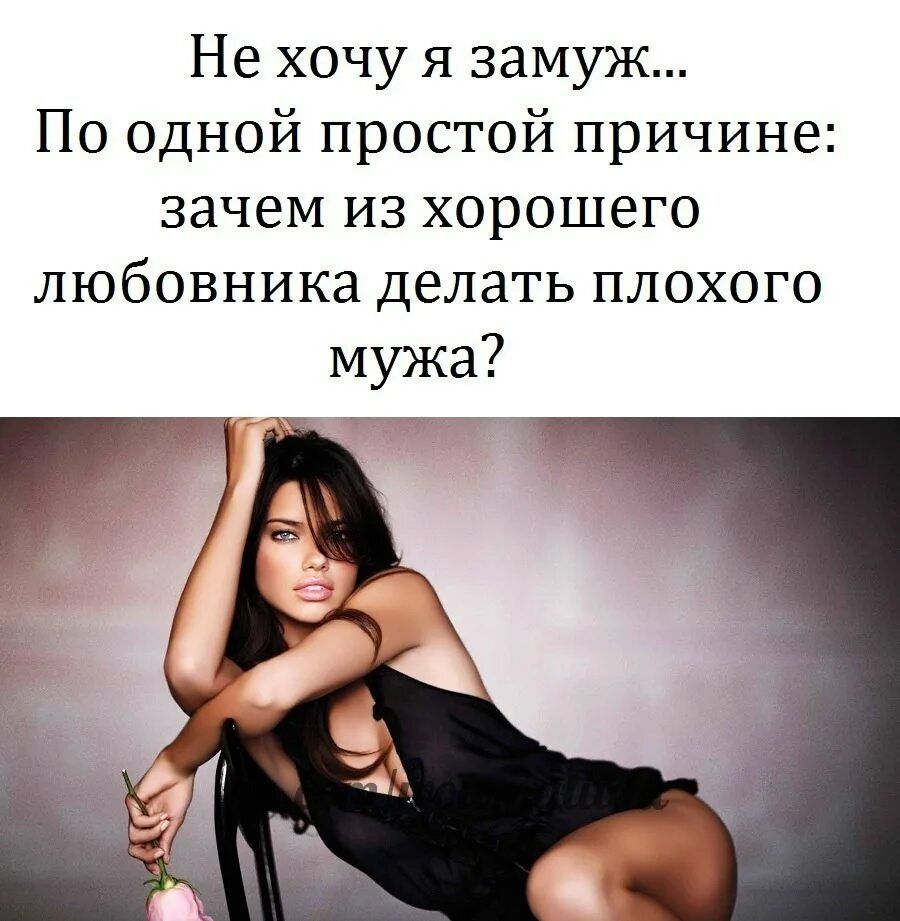 Не хочу я замуж... По одной простой причине: зачем из хорошего любовника делать плохого мужа?