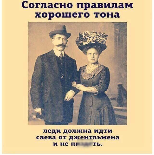 Согласно правилам хорошего тона

леди должна идти слева от джентльмена и не пиздеть.