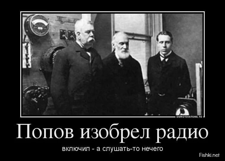 Попов изобрел радио
включил - а слушать-то нечего