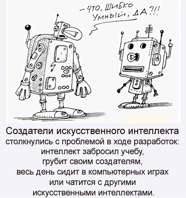 Создатели искусственного интеллекта столкнулись с проблемой в ходе разработки: интеллект забросил учёбу, грубит своим создателям, весь день сидит в компьютерных играх или читается с другими искусственными интеллектами.