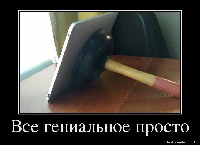 Все гениальное просто