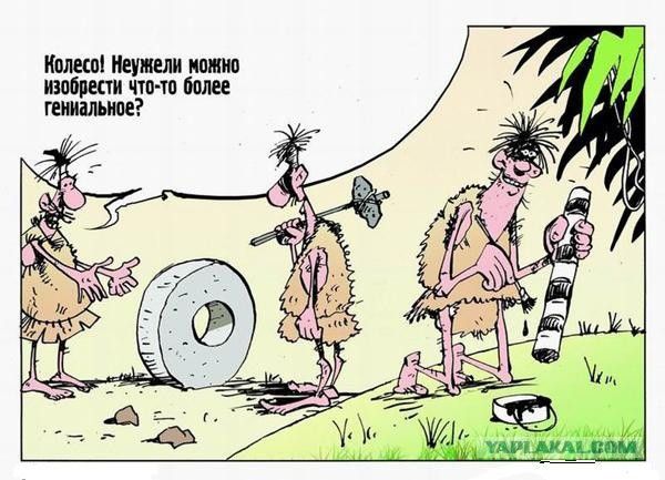 Колесо! Неужели можно INVENT других более гениальное?