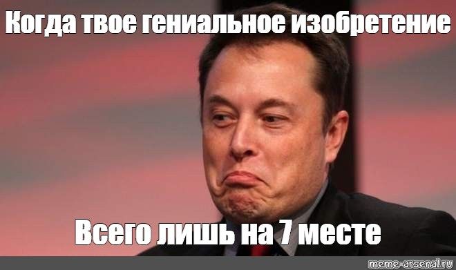 Когда твое гениальное изобретение
Всего лишь на 7 месте
