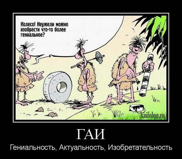 Колесо! Неужели можно изобрести что-то более гениальное?
ГЕНИАЛЬНОСТЬ, АКТУАЛЬНОСТЬ, ИЗОБРЕТАТЕЛЬНОСТЬ