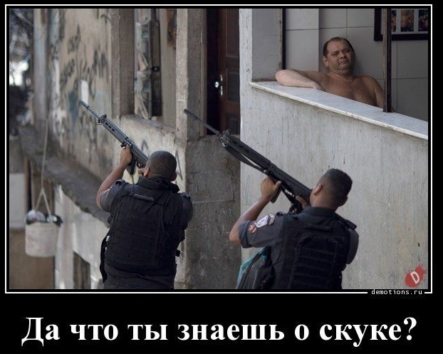 Да что ты знаешь о скуке?